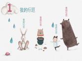 卡通兔子小动物PPT模板