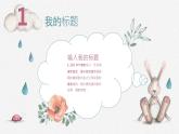 卡通兔子小动物PPT模板