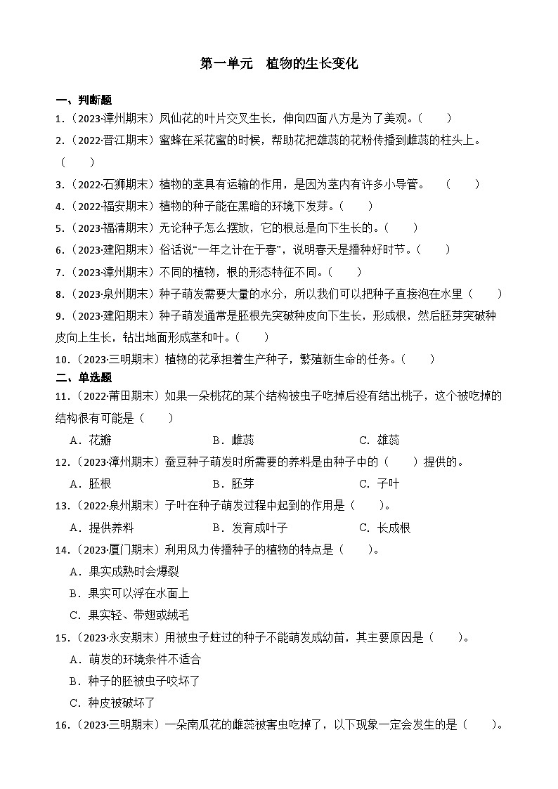 第一单元++植物的生长变化-2023-2024学年四年级科学下册期末备考真题分类汇编（福建专版）01