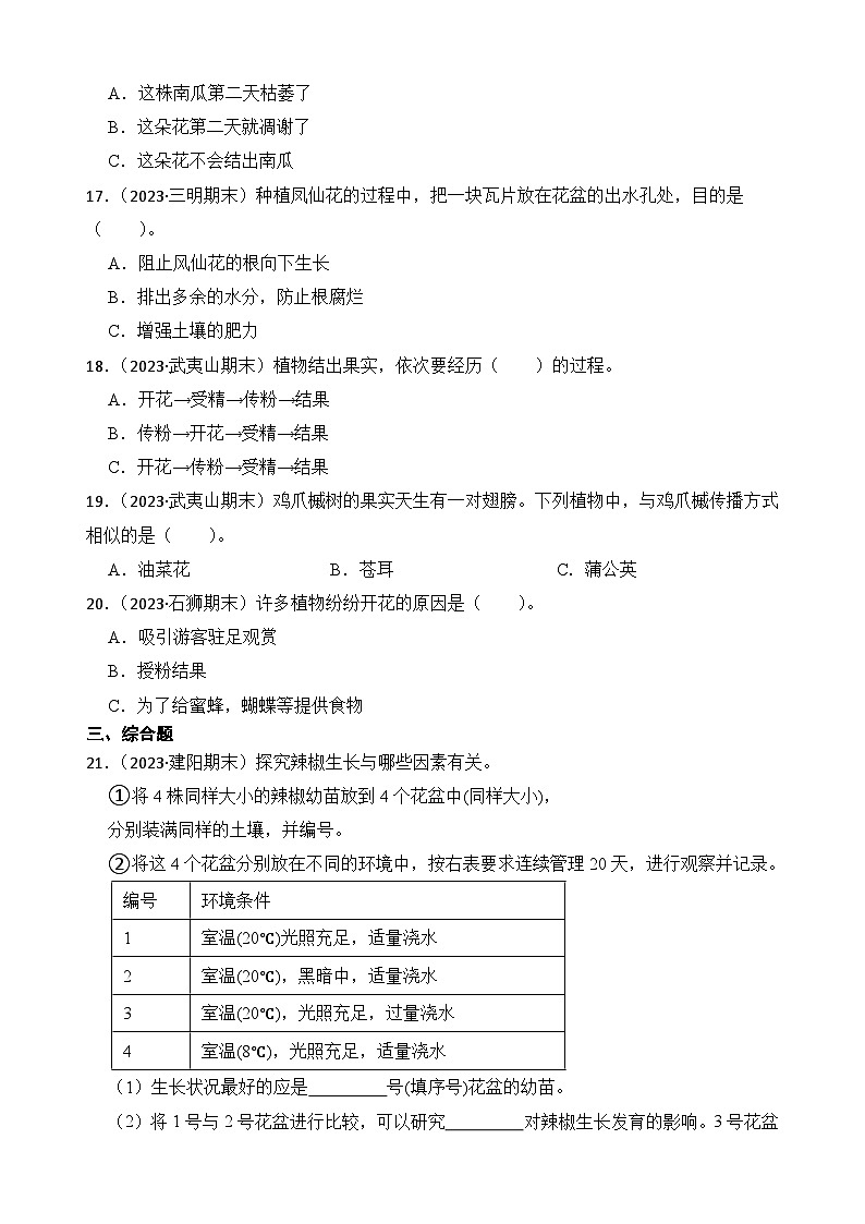 第一单元++植物的生长变化-2023-2024学年四年级科学下册期末备考真题分类汇编（福建专版）02