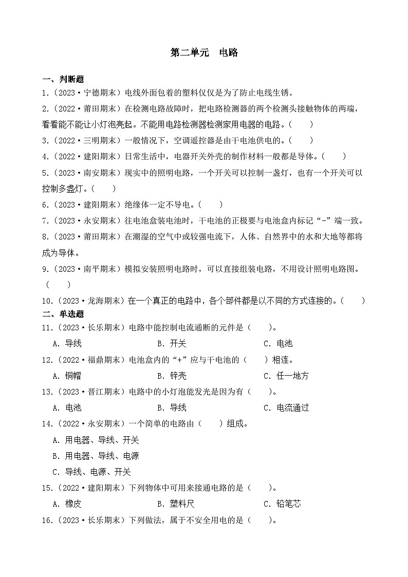第二单元++电路-2023-2024学年四年级科学下册期末备考真题分类汇编（福建专版）第1页
