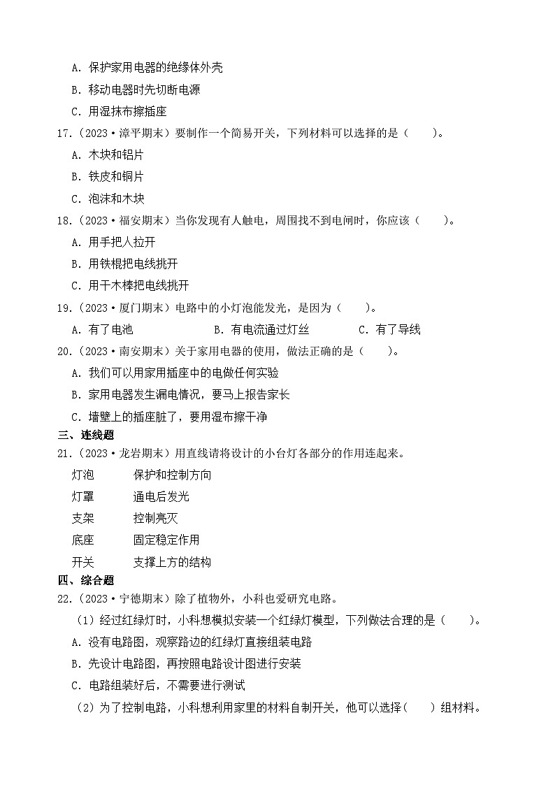 第二单元++电路-2023-2024学年四年级科学下册期末备考真题分类汇编（福建专版）第2页