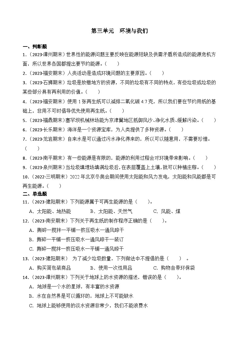 第三单元++环境与我们-2023-2024学年五年级科学下册期末备考真题分类汇编（福建专版）第1页