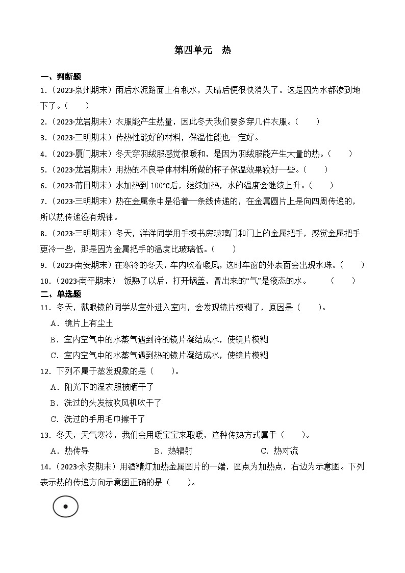 第四单元++热-2023-2024学年五年级科学下册期末备考真题分类汇编（福建专版）01