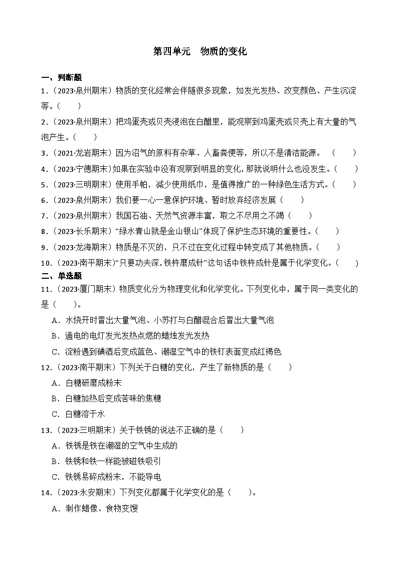 第四单元++物质的变化-2023-2024学年六年级科学下册期末备考真题分类汇编（福建专版）第1页