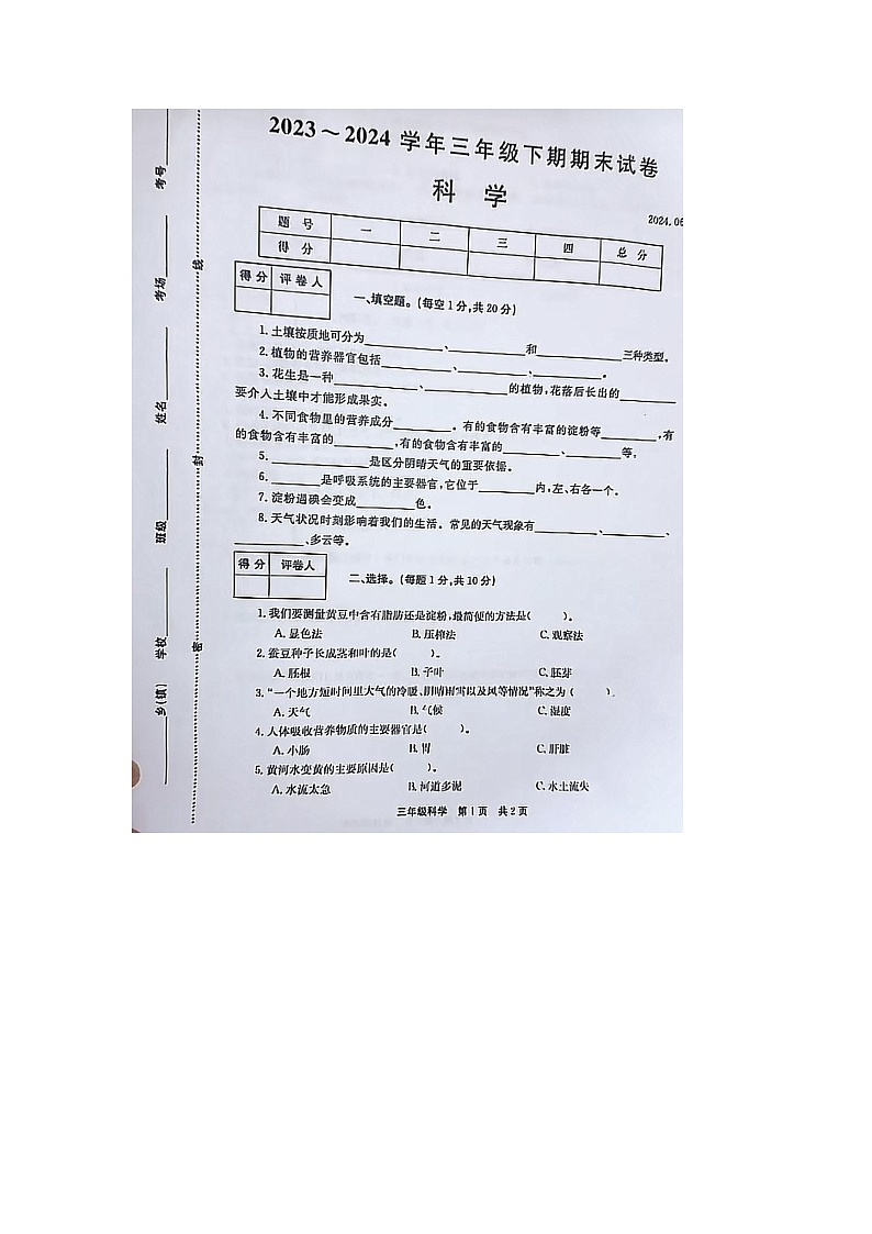 河南省新乡市辉县市2023-2024学年三年级下学期期末科学试题01