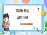【核心素養(yǎng)】冀教版小學(xué)科學(xué)三年級(jí)上冊(cè)     2.測(cè)量體積    課件ppt+ 教案