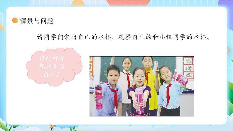 【核心素养】冀教版小学科学三年级上册     2.测量体积    课件ppt+ 教案04