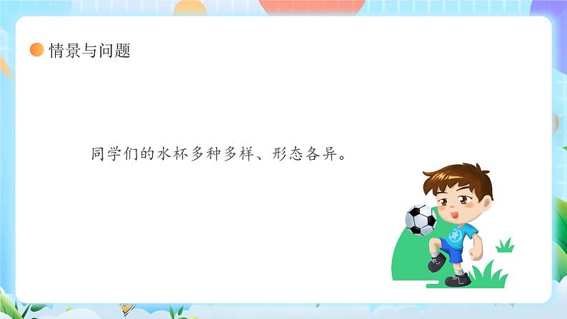 【核心素养】冀教版小学科学三年级上册     2.测量体积    课件ppt+ 教案05