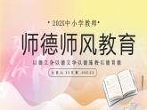 浅色创意中小学师德师风教育科技PPT模板