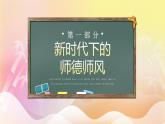 浅色创意中小学师德师风教育科技PPT模板
