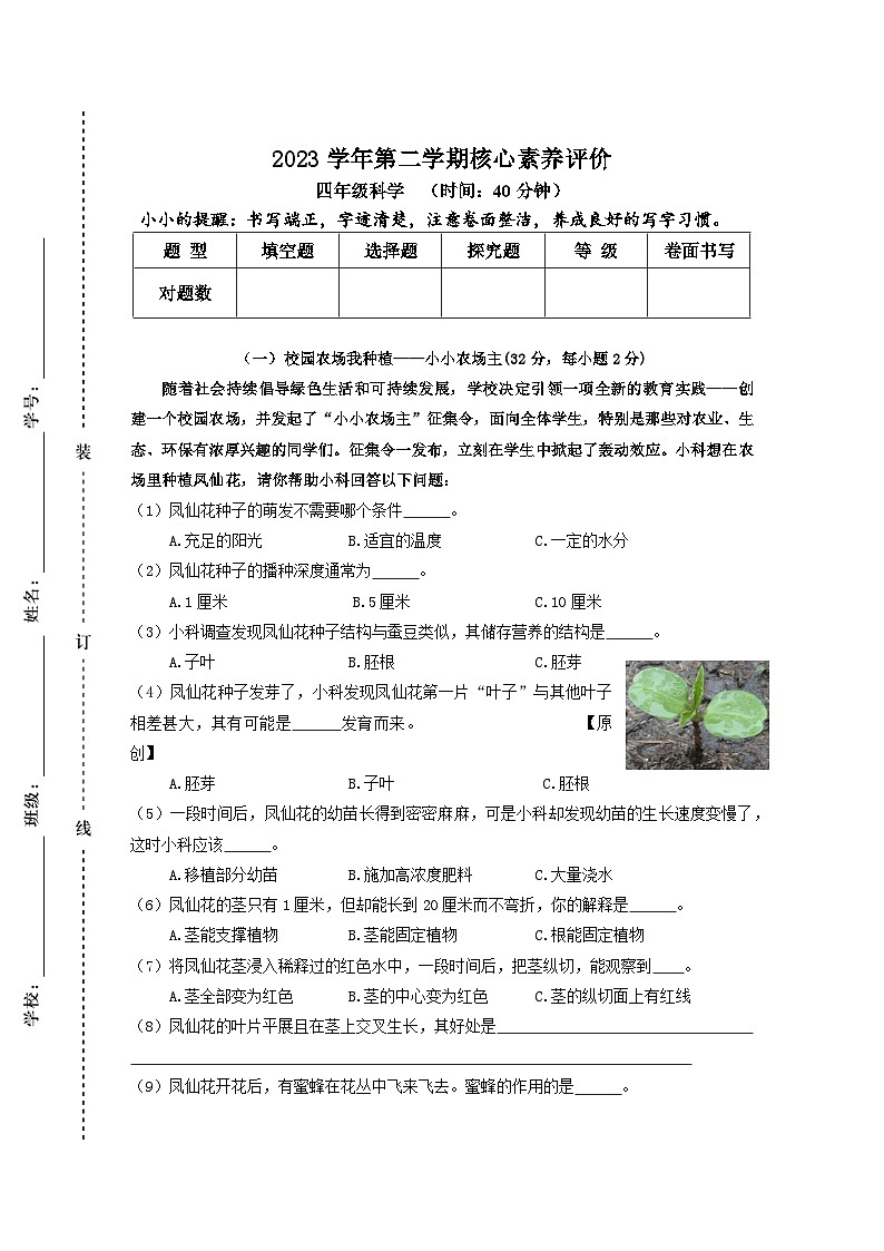 期末模拟练习卷（试题）2023-2024学年四年级下册科学教科版(02)01