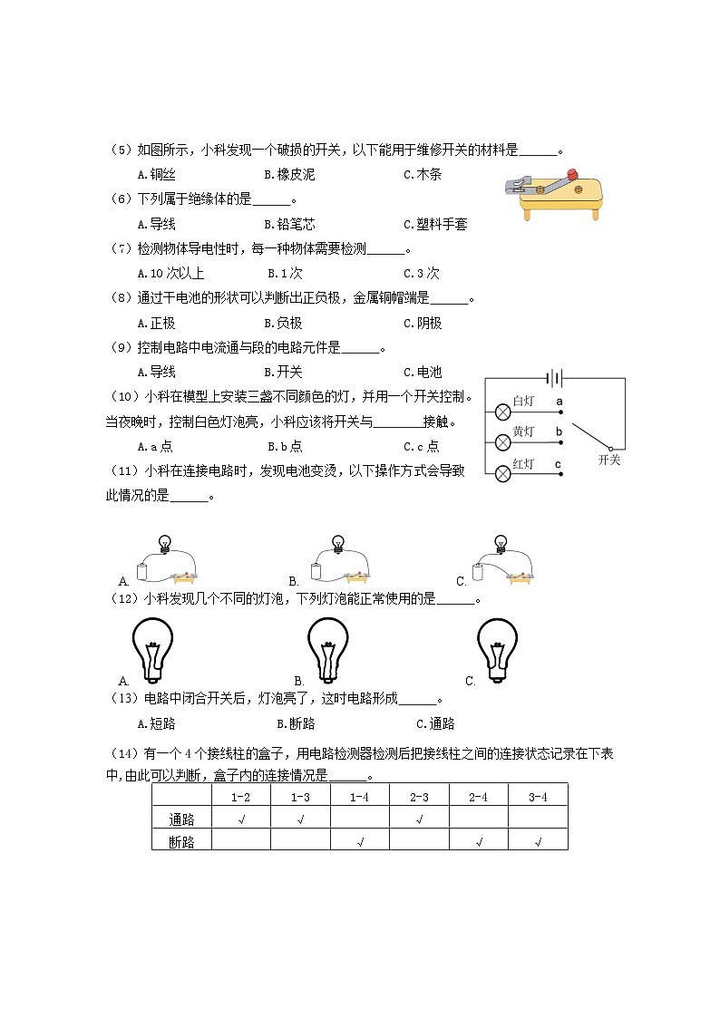 期末模拟练习卷（试题）2023-2024学年四年级下册科学教科版(02)03