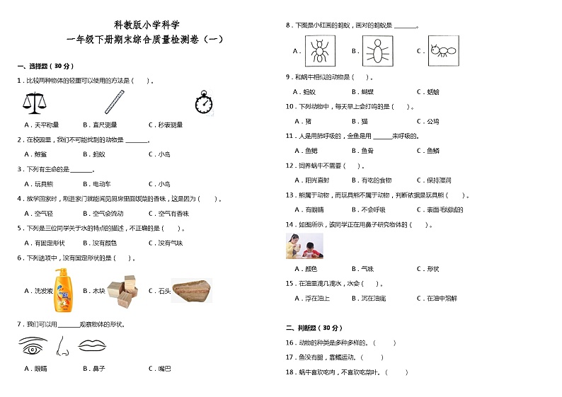 期末综合质量检测卷 一年级下册 小学科学 教科版（2017秋）01