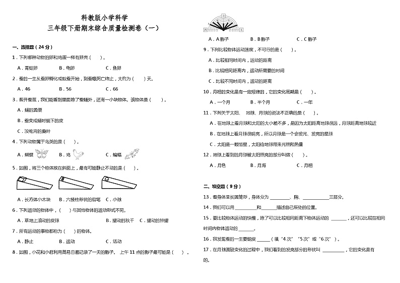 期末综合质量检测卷 三年级下册 小学科学 教科版（2017秋）01