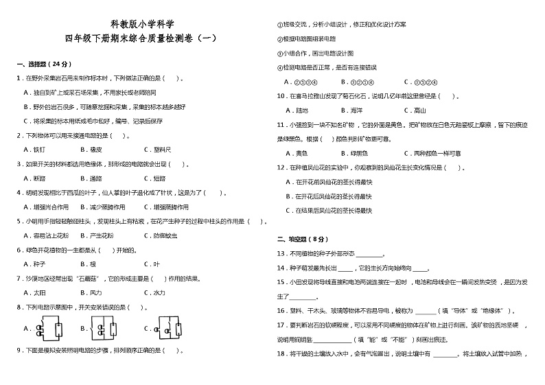 期末综合质量检测卷 四年级下册 小学科学 教科版（2017秋）第1页