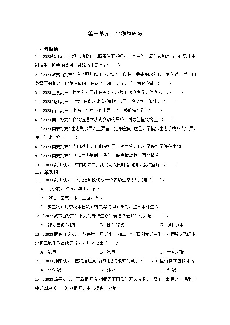 第一单元生物与环境-2023-2024学年五年级科学下册期末备考真题分类汇编（福建专版）01