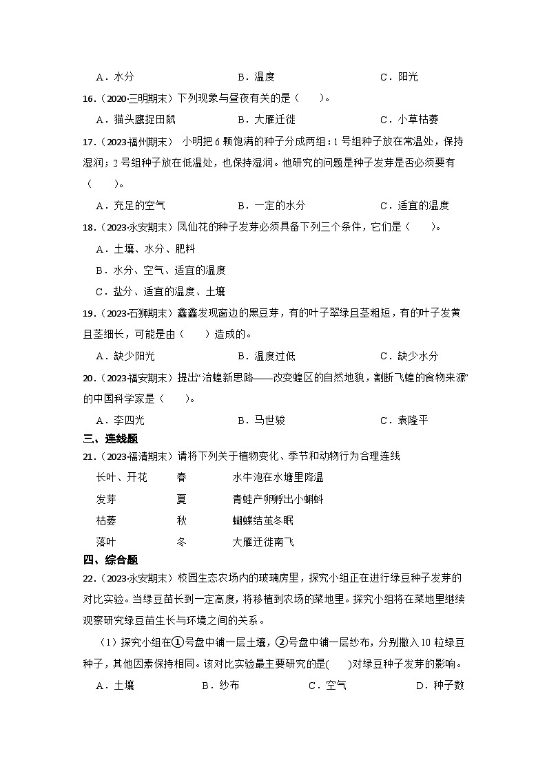 第一单元生物与环境-2023-2024学年五年级科学下册期末备考真题分类汇编（福建专版）02