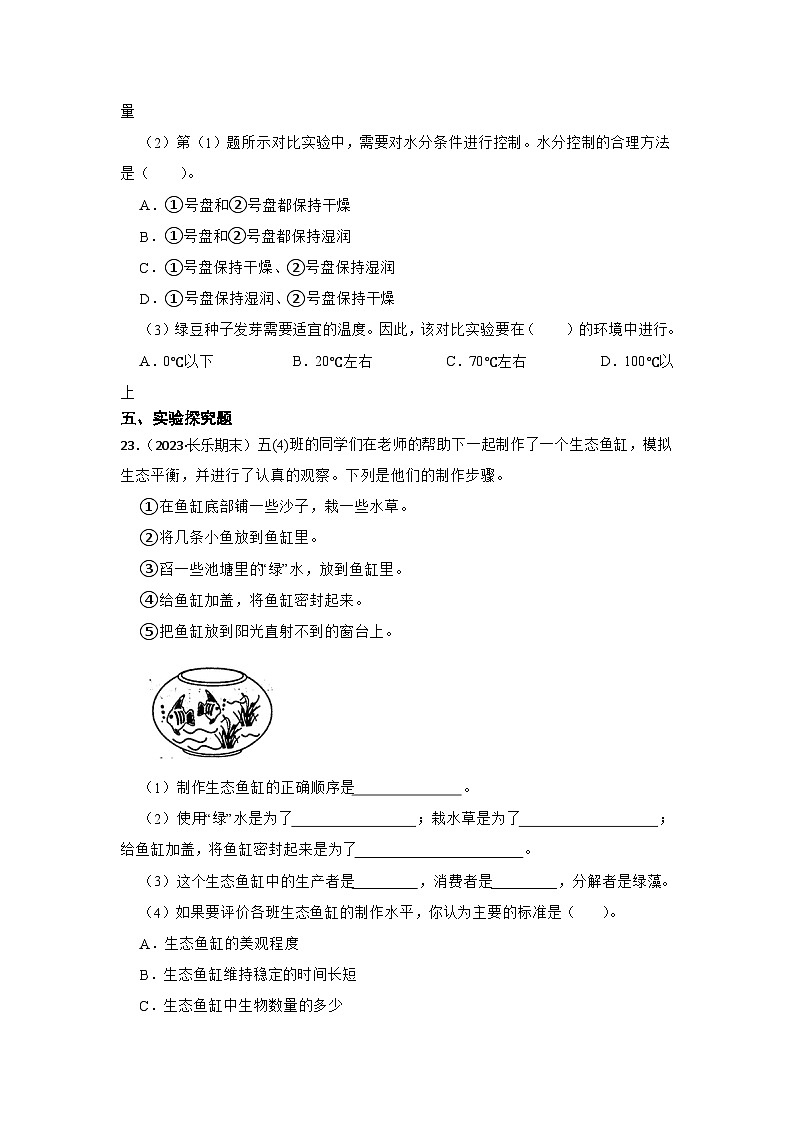 第一单元生物与环境-2023-2024学年五年级科学下册期末备考真题分类汇编（福建专版）03