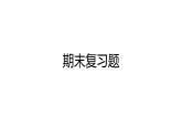 青島版五四制  期末復(fù)習(xí)題  五年級(jí)下冊(cè)課件PPT