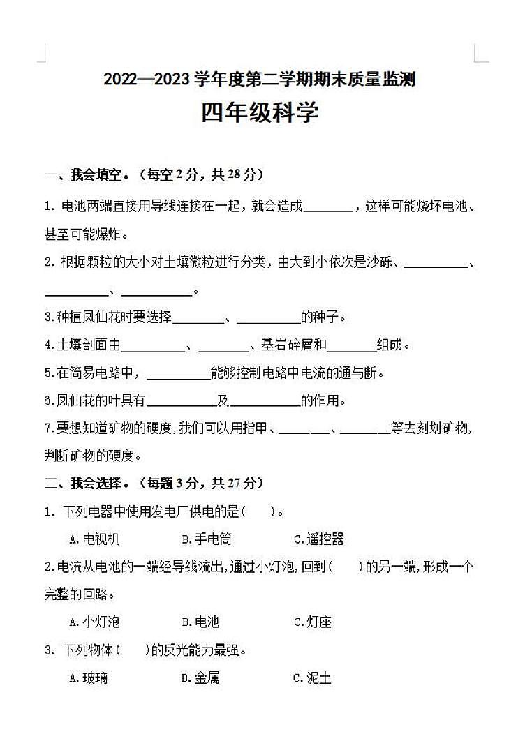 河北省唐山市丰润区2022-2023学年四年级下学期期末考试科学试题01