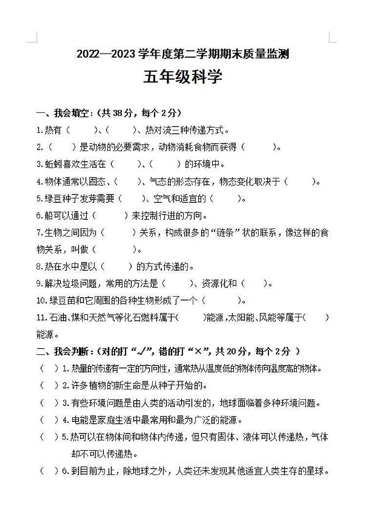 河北省唐山市丰润区2022-2023学年五年级下学期期末考试科学试题第1页