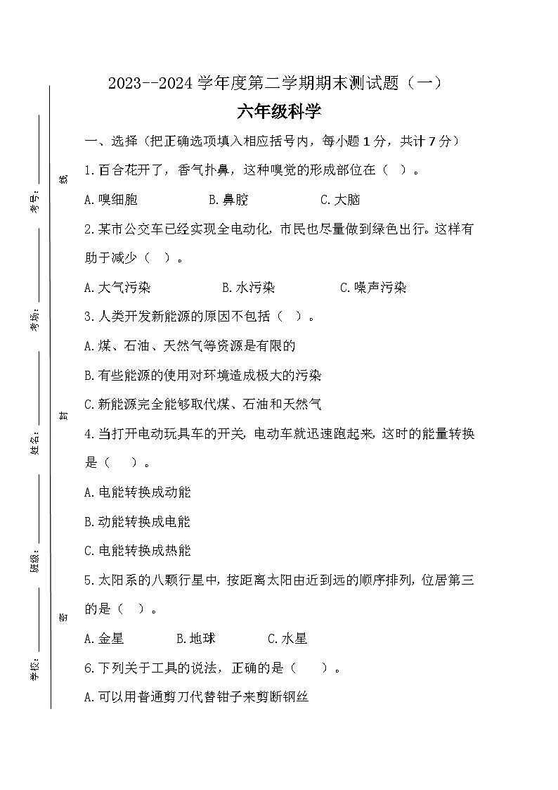 期末测试题（一）-2023-2024学年科学六年级下册青岛版第1页