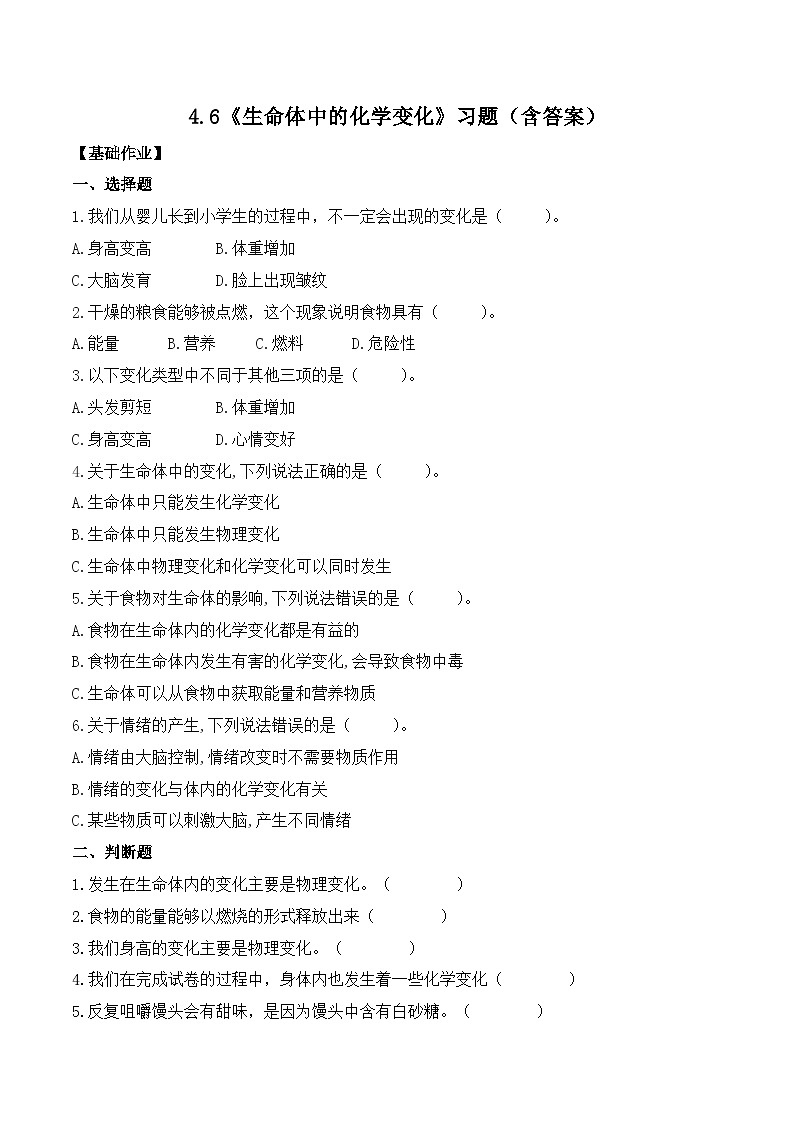 第6课 生命体中的化学变化（分层练习）-2023-2024学年六年级科学下册同步精品课堂系列（教科版）01