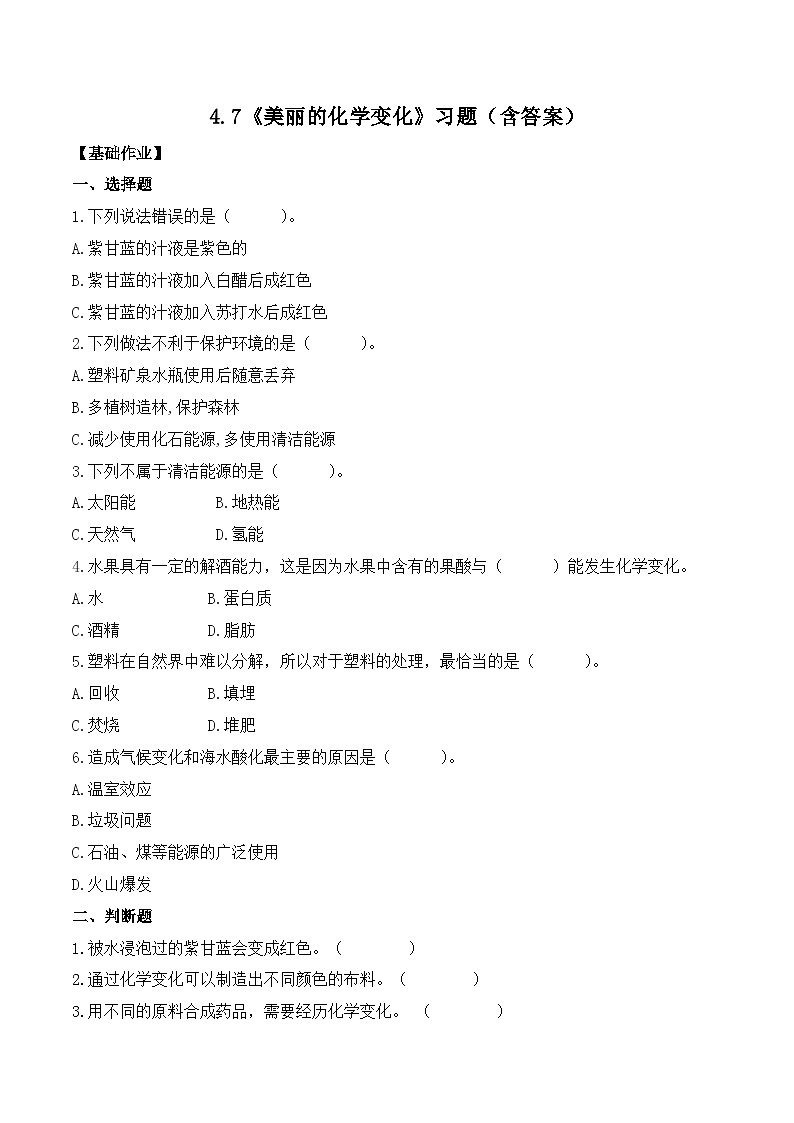 第7课 美丽的化学变化（分层练习）-2023-2024学年六年级科学下册同步精品课堂系列（教科版）01