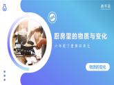 第1课 厨房里的物质与变化（教学课件）-2023-2024学年六年级科学下册同步精品课堂系列（教科版）