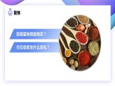 第1课 厨房里的物质与变化（教学课件）-2023-2024学年六年级科学下册同步精品课堂系列（教科版）