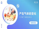 第2課 產(chǎn)生氣體的變化（教學(xué)課件）-2023-2024學(xué)年六年級(jí)科學(xué)下冊(cè)同步精品課堂系列（教科版）