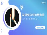 第3課 發(fā)現(xiàn)變化中的新物質(zhì)（教學(xué)課件）-2023-2024學(xué)年六年級科學(xué)下冊同步精品課堂系列（教科版）