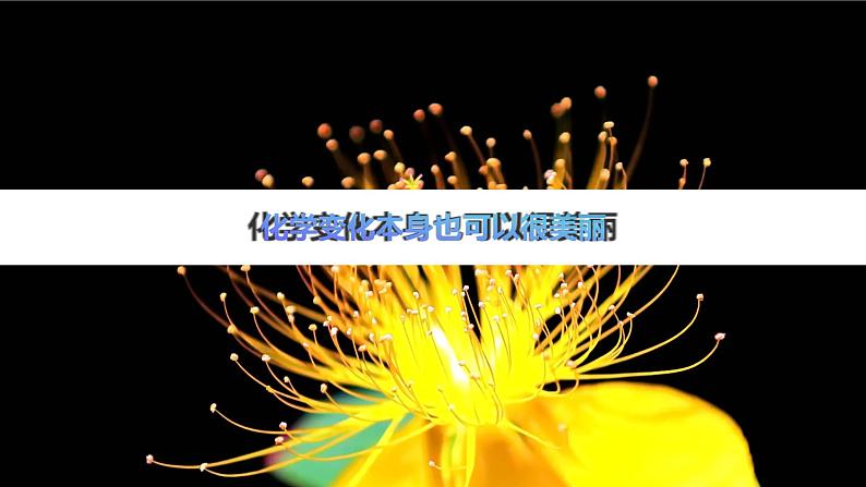 第7课 美丽的化学变化（教学课件）-2023-2024学年六年级科学下册同步精品课堂系列（教科版）03