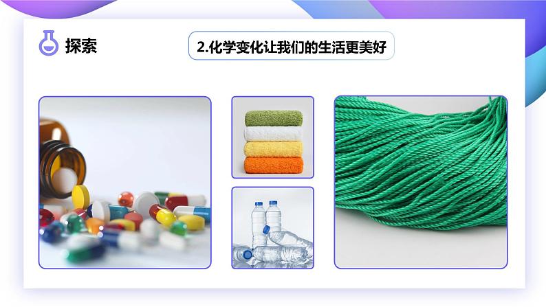 第7课 美丽的化学变化（教学课件）-2023-2024学年六年级科学下册同步精品课堂系列（教科版）07