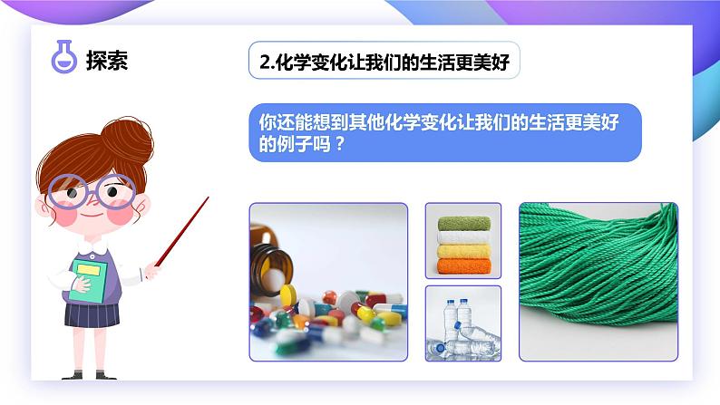 第7课 美丽的化学变化（教学课件）-2023-2024学年六年级科学下册同步精品课堂系列（教科版）08