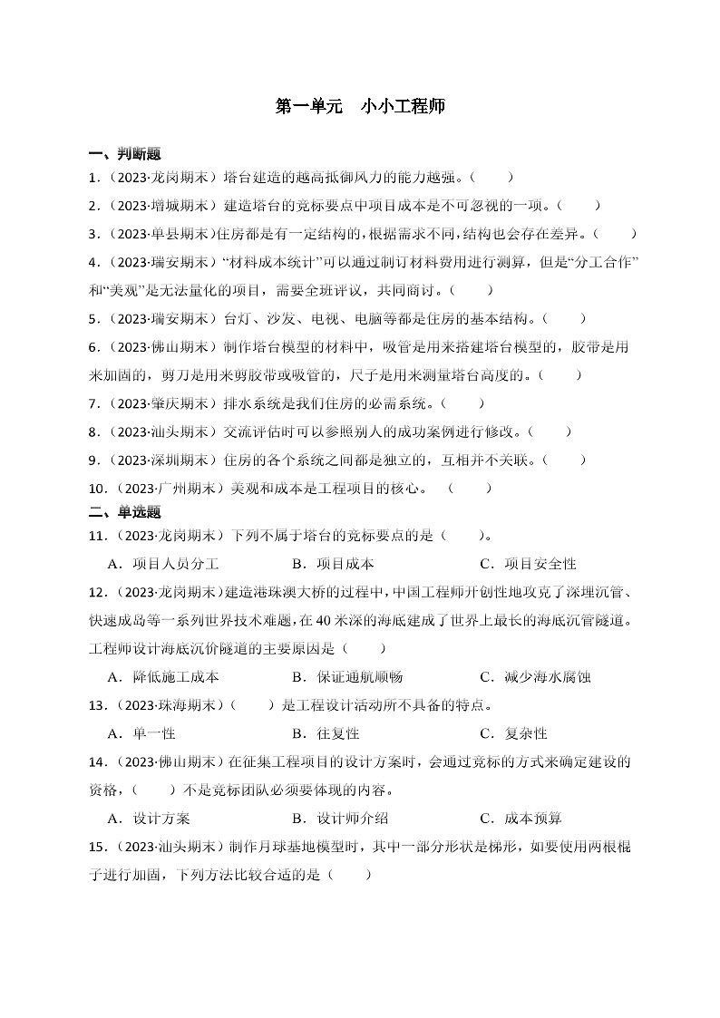 第一单元小小工程师-2023-2024学年六年级科学下册期末真题专练（广东专版）第1页