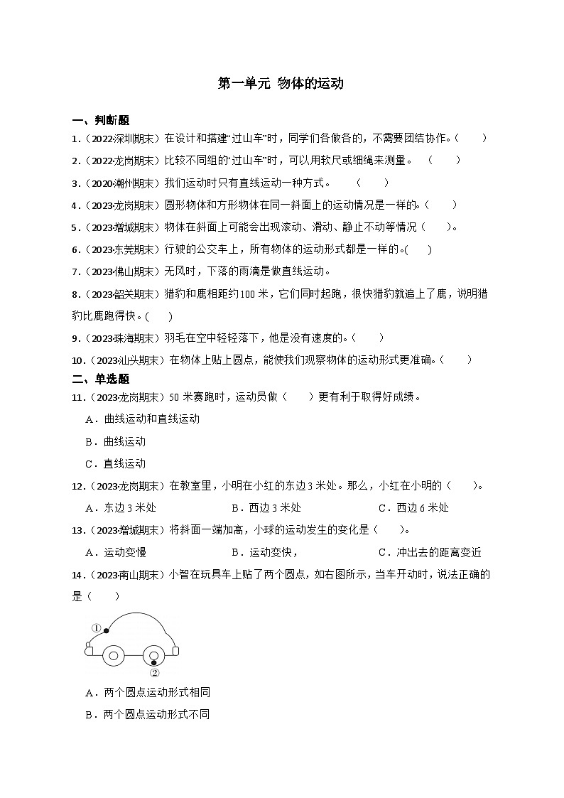 第一单元物体的运动-2023-2024学年三年级科学下册期末真题专练（广东专版）第1页