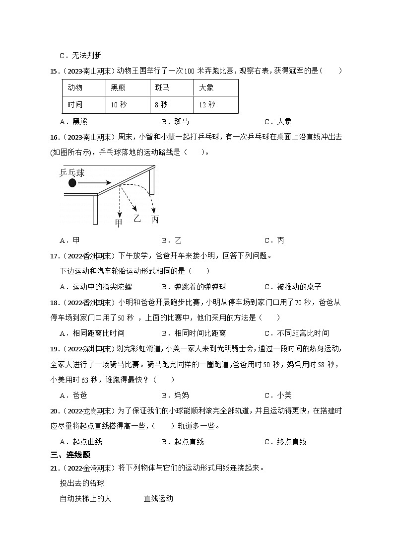 第一单元物体的运动-2023-2024学年三年级科学下册期末真题专练（广东专版）第2页