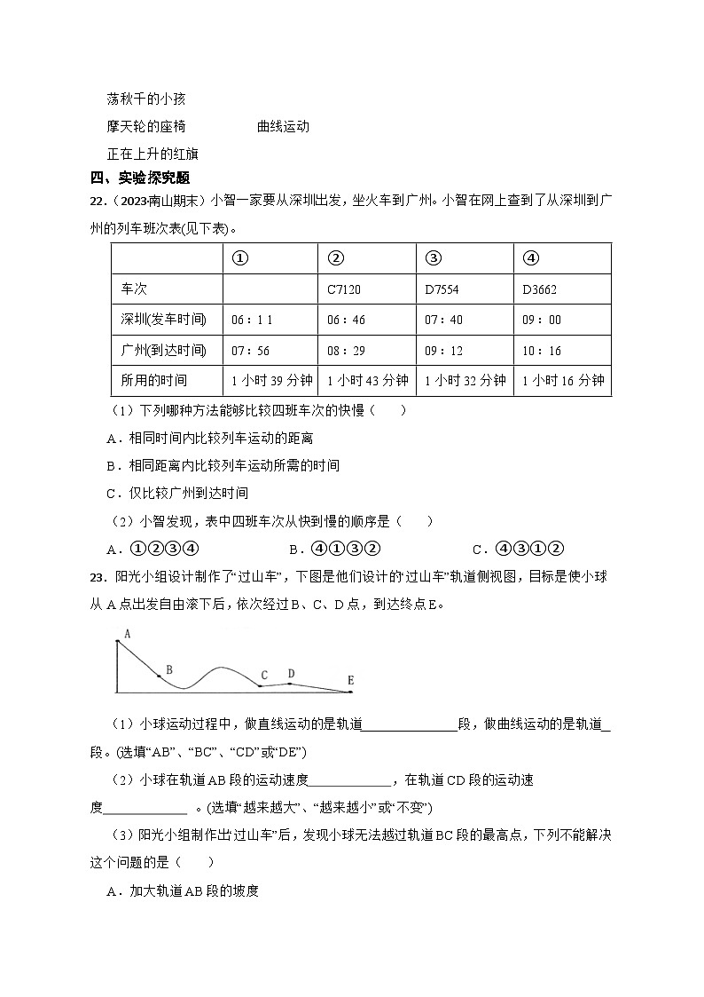 第一单元物体的运动-2023-2024学年三年级科学下册期末真题专练（广东专版）第3页