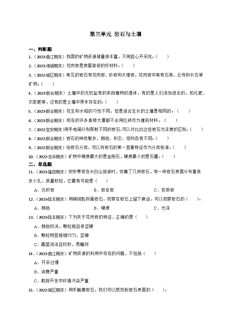 第三单元++岩石与土壤-2023-2024学年四年级科学下册期末真题专练（广东专版）第1页