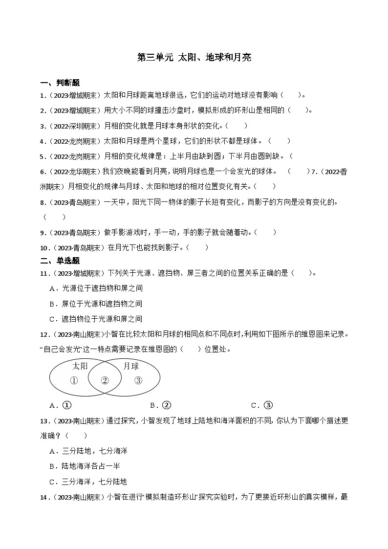 第三单元太阳、地球和月亮-2023-2024学年三年级科学下册期末真题专练（广东专版）第1页