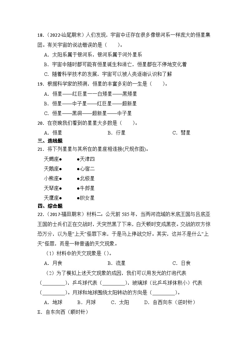 第三单元宇宙-2023-2024学年六年级科学下册期末真题专练（广东专版）03