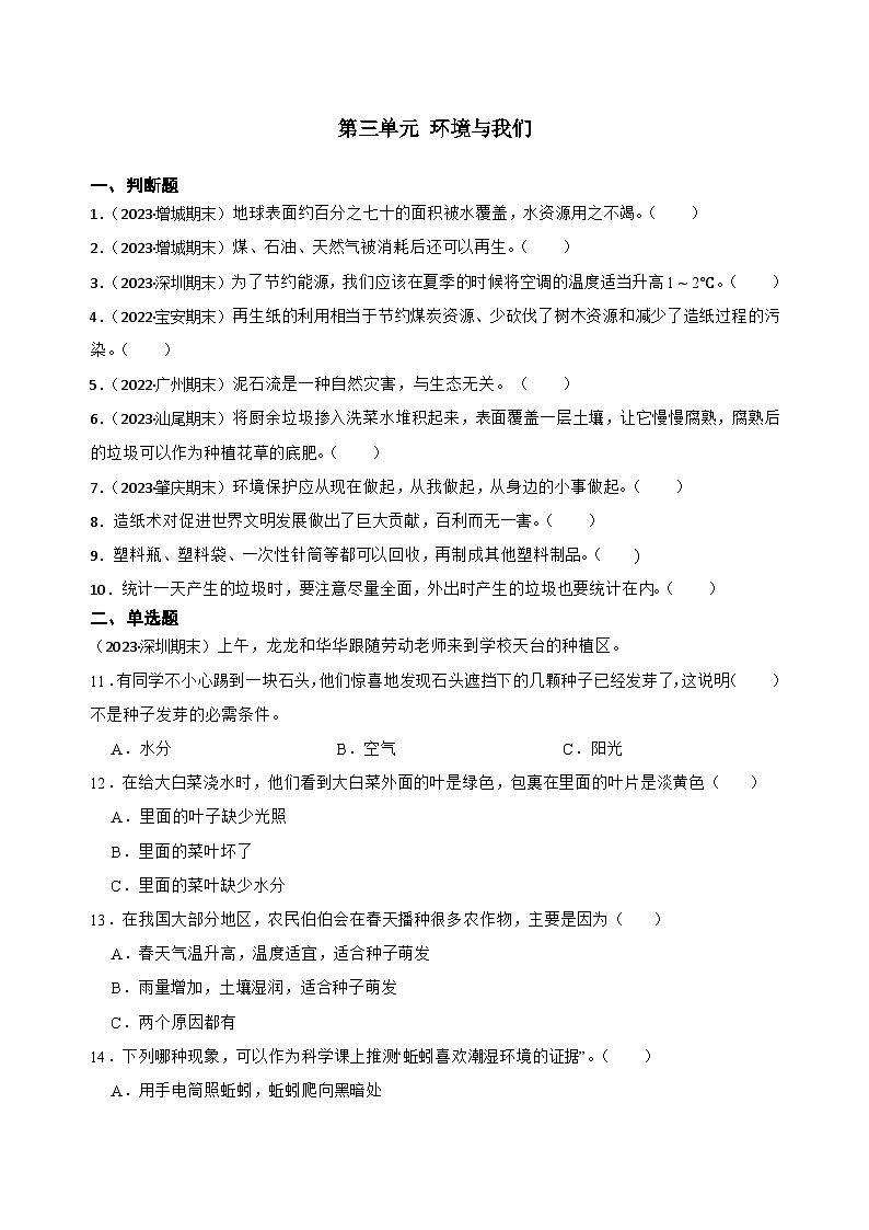 第三单元环境与我们-2023-2024学年五年级科学下册期末真题专练（广东专版）01