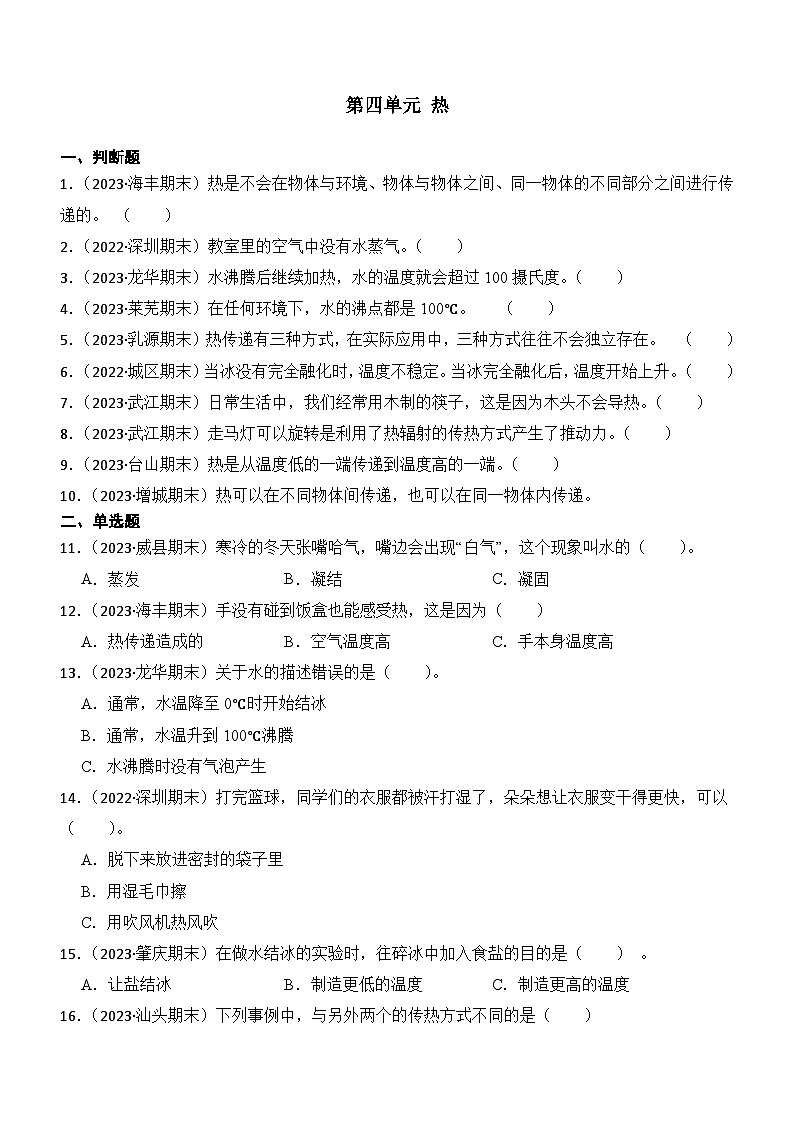 第四单元热-2023-2024学年五年级科学下册期末真题专练（广东专版）第1页