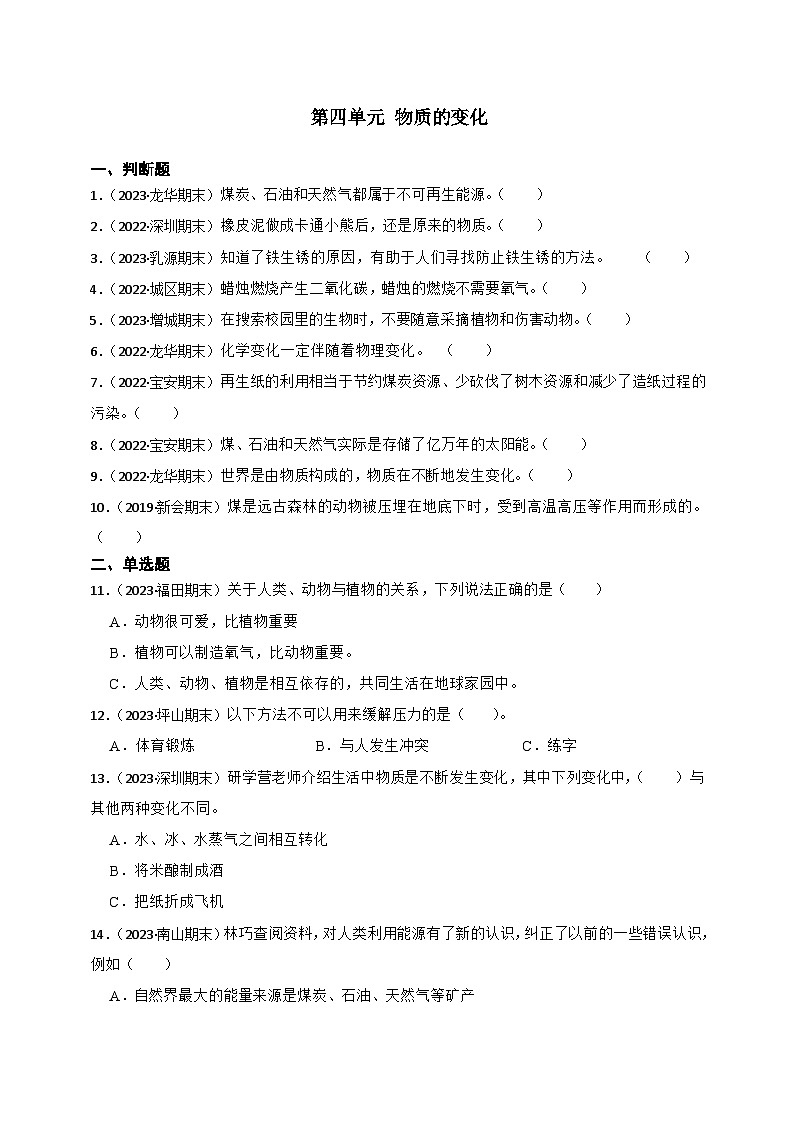 第四单元物质的变化-2023-2024学年六年级科学下册期末真题专练（广东专版）01