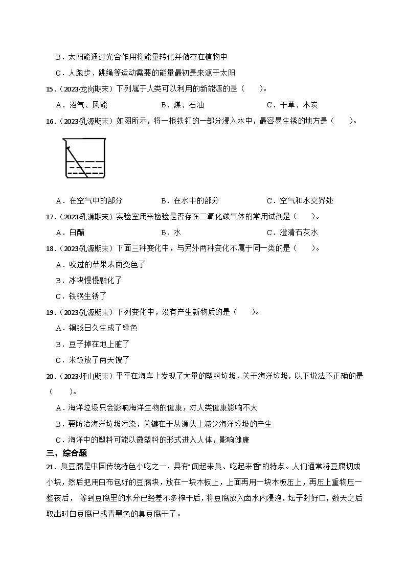 第四单元物质的变化-2023-2024学年六年级科学下册期末真题专练（广东专版）02