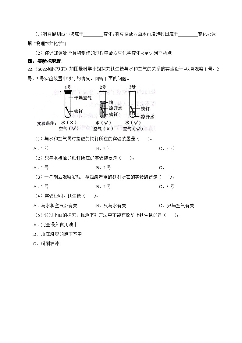 第四单元物质的变化-2023-2024学年六年级科学下册期末真题专练（广东专版）03