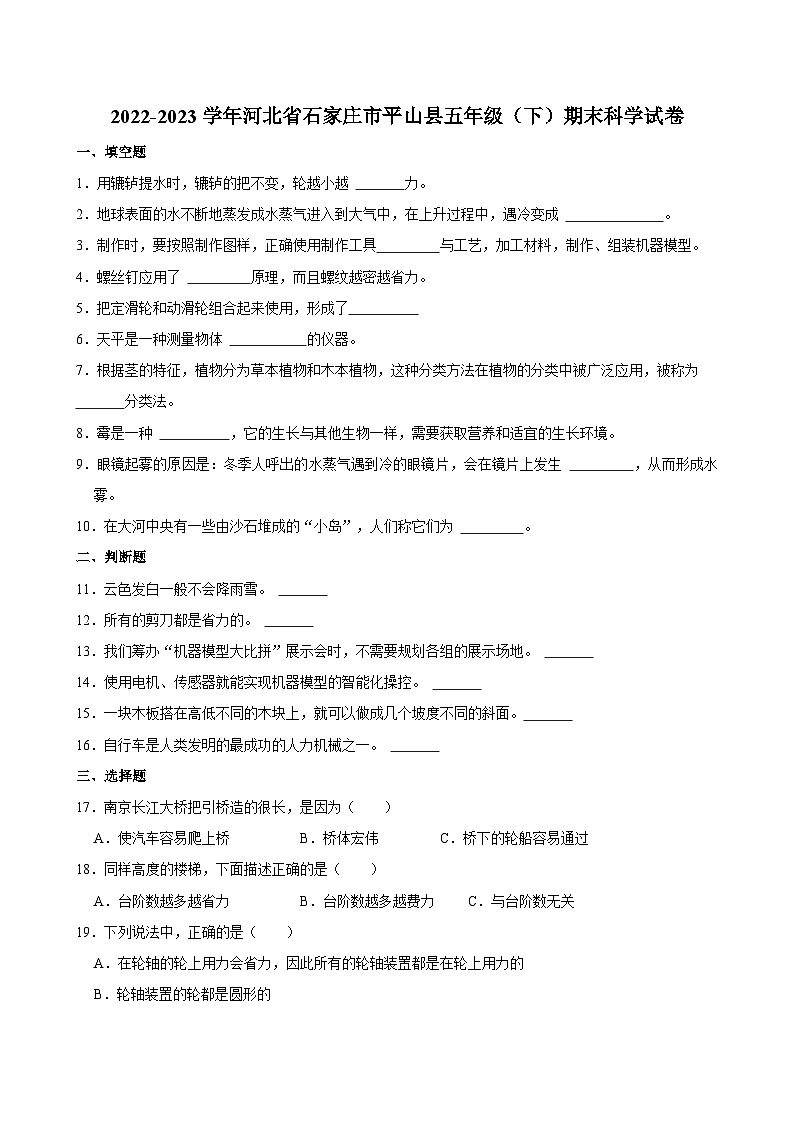 2022-2023学年河北省石家庄市平山县五年级（下）期末科学试卷第1页