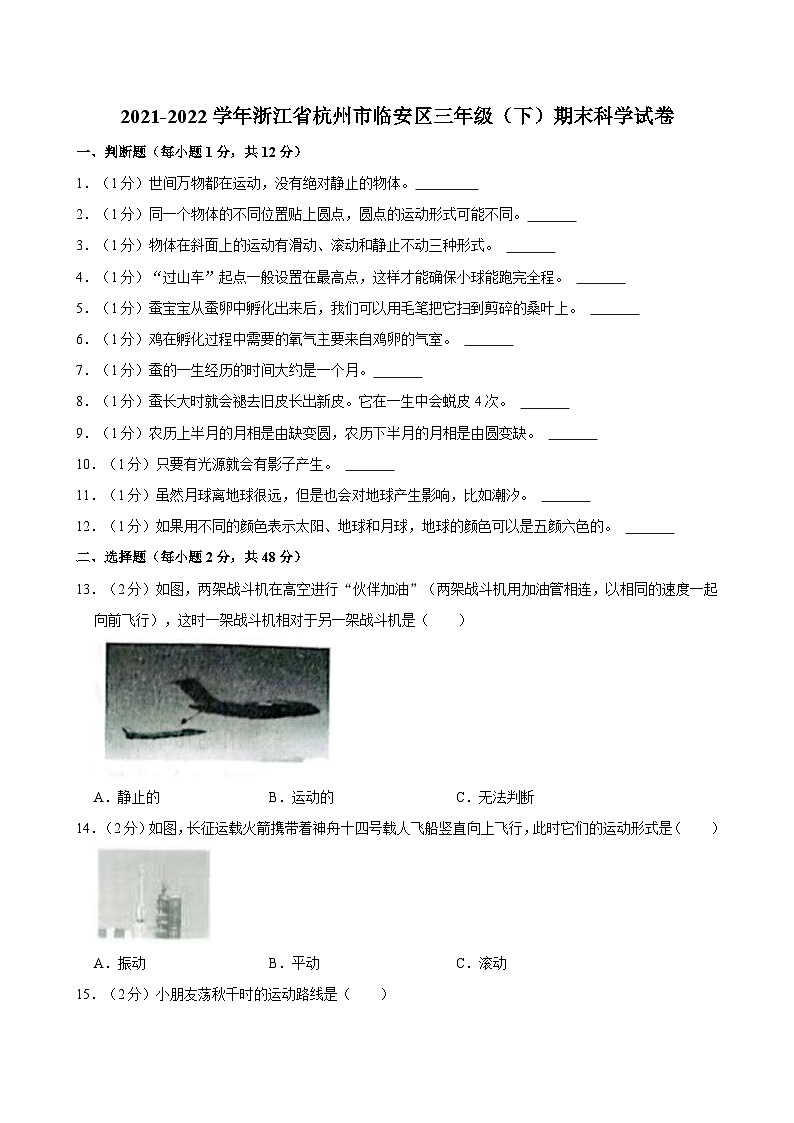 2021-2022学年浙江省杭州市临安区三年级（下）期末科学试卷01